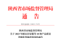 陕西省2023年睡衣居家服等10种产品质量省级监督抽查情况的通告