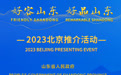 从进京推介透视“好客山东 好品山东”金名片的深度考量