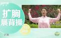 【练起来!#一组扩胸展背操帮你改善体态#】 含胸驼背?体态不好?试试