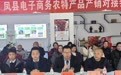 凤县农特产品产销对接活动圆满收官