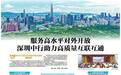 深圳中行服务高质量发展深观察④|服务高水平对外开放 助力高质量互联互通