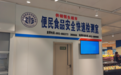 便民食品安全快速检测室进超市!榆林这样守护市民“菜篮子”