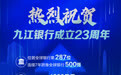 成立23周年资产规模超4900亿元 九江银行存贷款业务规模位居全省前列