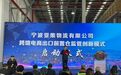 2023宁波外贸新业态“十大热点”出炉