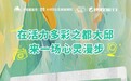 携程集团联合大邱文化艺术振兴院推出机票特惠活动:期待中国游客发现大邱的浪漫与活力
