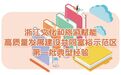 浙江6条典型经验做法,全国推广!