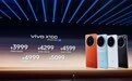 vivo X100系列发布:首发天玑9300搭蔡司超级长焦 售3999起