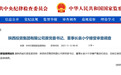 周末反腐不停歇!千亿国企董事长,被查
