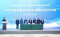 重要园区签约！长春北湖未来科学城有新动作