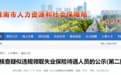 疑似违规领取失业保险！淮南发布核查公示！
