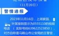 警情通报！安徽一市已有人被骗9万元
