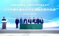 长春新区与中国科学院长春应化所签署协议