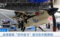全球首架“空中皮卡”在中国亮相!加满油可飞2000公里,既能载人又能送货