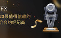 荣登榜首,ATFX摘得“最值得信赖”年度大奖!