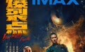 林超贤电影《爆裂点》12月8日登陆IMAX影院 张家辉陈伟霆搏命出击