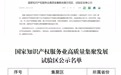 获批国家级试验区！全省唯一！