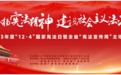 “12·4”国家宪法日丨弘扬宪法精神 共建法治湖南