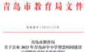 喜报!青岛西海岸新区外国语学校被评为“青岛市智慧校园建设应用特色学校”