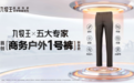 攻陷年轻人心智,九牧王商务户外1号裤科技创新2023一整年