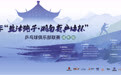 国球盛会!湖南400名运动员在娄底集结