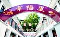浙江桐庐|独山社区:幸福巷里话幸福