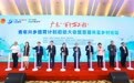 广东“百千万工程”青年兴乡培育计划启动仪式成功举办