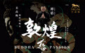 谭盾巨作《敦煌‧慈悲颂》奏响美高梅剧院