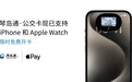 Apple Pay交通卡支持琴岛通 限时免费开卡