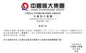 中国恒大澄清:“本公司从未盈利过“的报告无实际依据