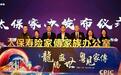 中国太保召开「家傳」家族办公室发布会