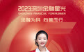 SZFF·2023深圳金融星光|中意人寿保险有限公司深圳分公司师姣姣