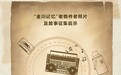 金川记忆寻“物”启事 这些老物件老照片你有么