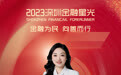 SZFF·2023深圳金融星光|浙商银行股份有限公司深圳分行刘璇