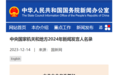 中央和地方2024年新闻发言人名录公布 这两人曾在湖北工作
