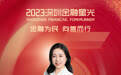 SZFF·2023深圳金融星光|兴业银行股份有限公司深圳分行王静瑜