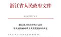 省政府表彰!镇海炼化荣获浙江省政府质量奖