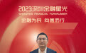 SZFF·2023深圳金融星光|中国太平洋财产保险股份有限公司深圳分公司吕黎明