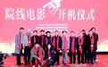 院线电影《云梦》开机 让世界看见云梦魅力