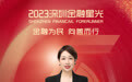 SZFF·2023深圳金融星光|富德生命人寿保险股份有限公司深圳分公司唐立春