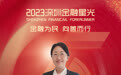 SZFF·2023深圳金融星光|浙商银行股份有限公司深圳分行李昕
