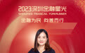 SZFF·2023深圳金融星光|富德生命人寿保险股份有限公司深圳分公司黄爱青