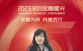 SZFF·2023深圳金融星光|中国太平洋财产保险股份有限公司深圳分公司袁玲玲