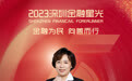 SZFF·2023深圳金融星光|中国光大银行股份有限公司深圳分行赵妤