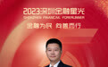 SZFF·2023深圳金融星光|浙商银行股份有限公司深圳分行王春景