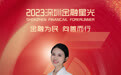 SZFF·2023深圳金融星光|兴业银行股份有限公司深圳分行韦相珍