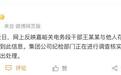 兰州铁路通报网传干部婚内出轨女下属:正在核查