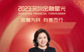 SZFF·2023深圳金融星光|中国人寿保险股份有限公司深圳市分公司罗望林