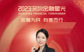SZFF·2023深圳金融星光|中国太平洋人寿保险股份有限公司深圳分公司朱梦芯