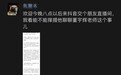 罗永浩预告8点直播谈董宇辉,朱萧木:主要卖货
