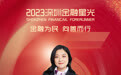 SZFF·2023深圳金融星光|中国光大银行股份有限公司深圳分行王姗姗